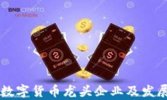 广州本地数字货币龙头企