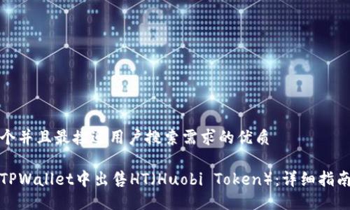 思考一个并且最接近用户搜索需求的优质

如何在TPWallet中出售HT（Huobi Token）：详细指南与技巧