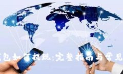 以太坊钱包如何提现：完