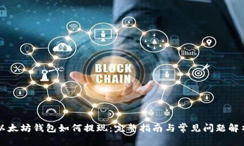 以太坊钱包如何提现：完整指南与常见问题解析