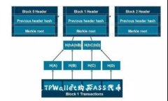 如何通过TPWallet购买ASS代币