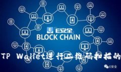 如何使用TP Wallet进行二维