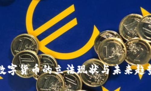 加密数字货币的立法现状与未来趋势分析