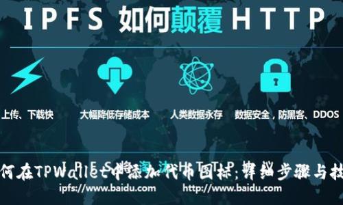 如何在TPWallet中添加代币图标：详细步骤与技巧
