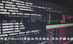 如何在TPWallet中添加代币图