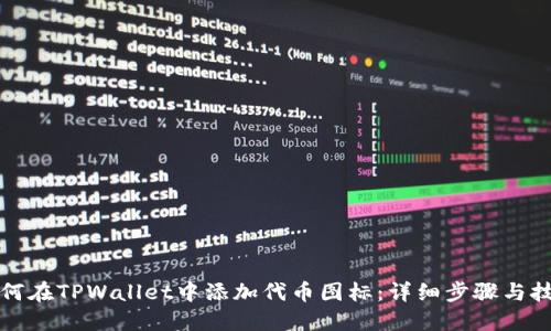 如何在TPWallet中添加代币图标：详细步骤与技巧