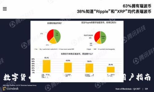数字货币内测能用吗？全面解析与用户指南