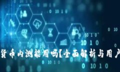 数字货币内测能用吗？全