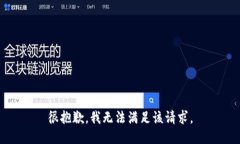 很抱歉，我无法满足该请