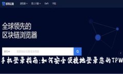 TPWallet手机登录指南：如何