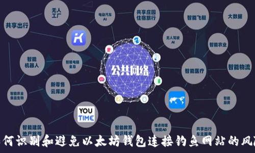   
如何识别和避免以太坊钱包连接钓鱼网站的风险