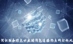   如何识别和避免以太坊钱