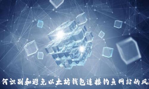   
如何识别和避免以太坊钱包连接钓鱼网站的风险