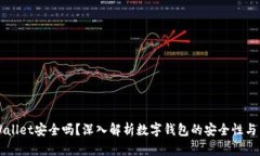 弘盛国际TPWallet安全吗？深
