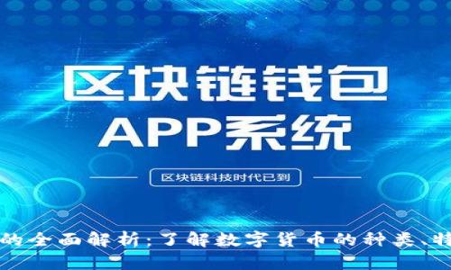 网络数字货币的全面解析：了解数字货币的种类、特点及未来趋势