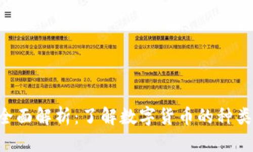 网络数字货币的全面解析：了解数字货币的种类、特点及未来趋势
