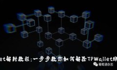 TPWallet解封教程：一步步教