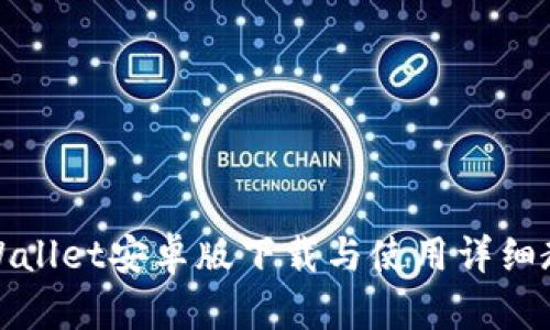 TPWallet安卓版下载与使用详细教程