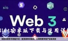 TPWallet安卓版下载与使用详