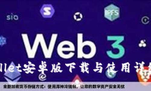 TPWallet安卓版下载与使用详细教程