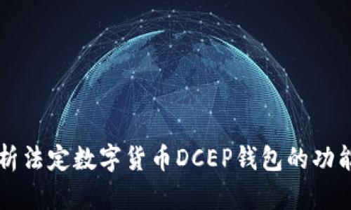 全面解析法定数字货币DCEP钱包的功能与应用