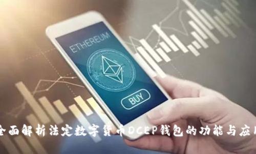 全面解析法定数字货币DCEP钱包的功能与应用
