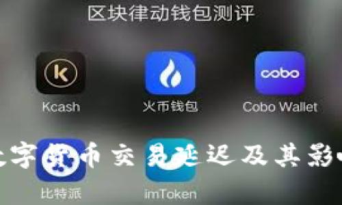 银行数字货币交易延迟及其影响分析