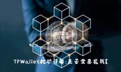 TPWallet挖矿详解：是否需要