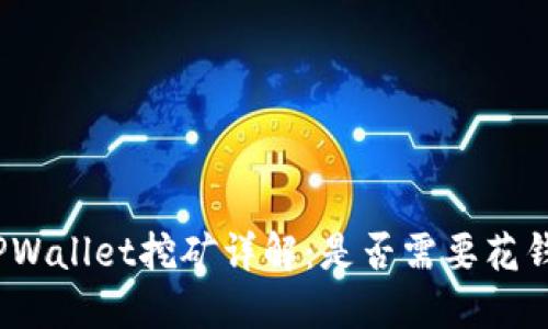 TPWallet挖矿详解：是否需要花钱？