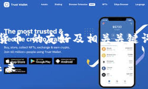 在此，我提供一个关于“卫宁健康数字货币”的友好及相关关键词，同时为后续展开详细内容提供思路。

卫宁健康数字货币：医疗数字化的新未来