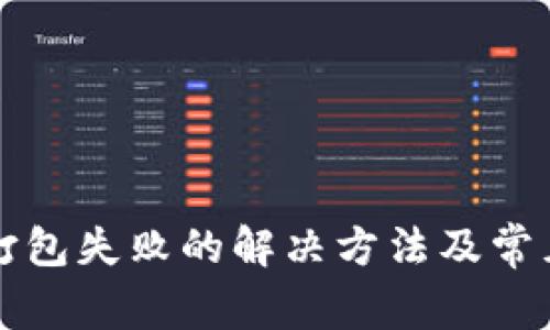 tpwallet打包失败的解决方法及常见问题解析