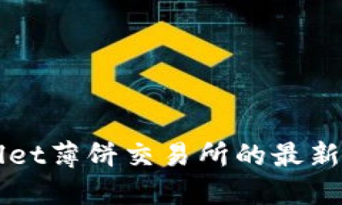 如何找到TPWallet薄饼交易所的最新地址及使用指南