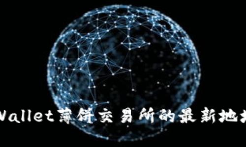 如何找到TPWallet薄饼交易所的最新地址及使用指南
