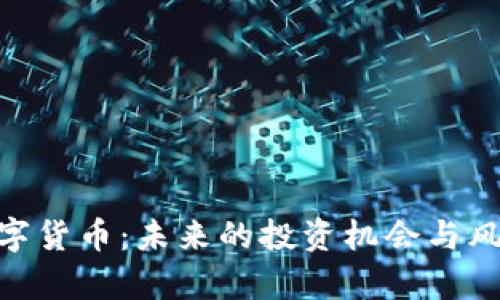 KGC数字货币：未来的投资机会与风险分析