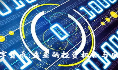 KGC数字货币：未来的投资机会与风险分析