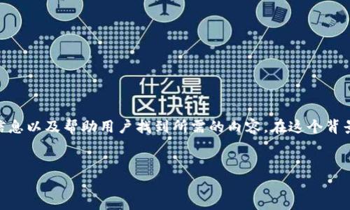 在回答您的问题之前，首先要明确目标是提供有价值的信息以及帮助用户找到所需的内容。在这个背景下，我将创建一个、标签和文章大纲，随后进行详细介绍。

:
TPWallet币的合约地址及相关信息全面解析
