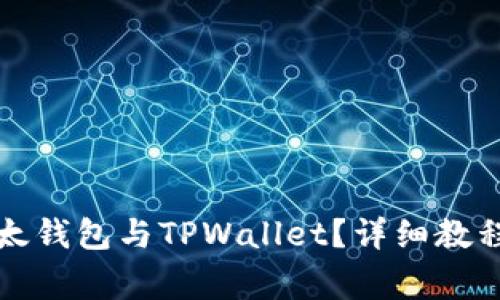 如何有效同步以太钱包与TPWallet？详细教程和常见问题解析