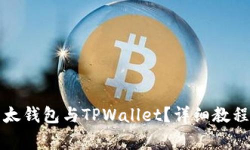如何有效同步以太钱包与TPWallet？详细教程和常见问题解析