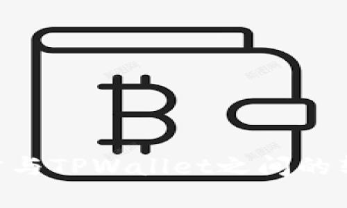 EOS魔方与TPWallet之间的转账指南