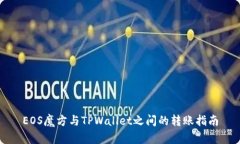 EOS魔方与TPWallet之间的转账