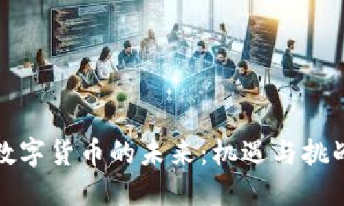 数字货币的未来：机遇与挑战