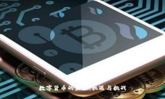 数字货币的未来：机遇与