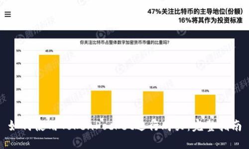 如何使用TokenPocket进行购买：完整指南