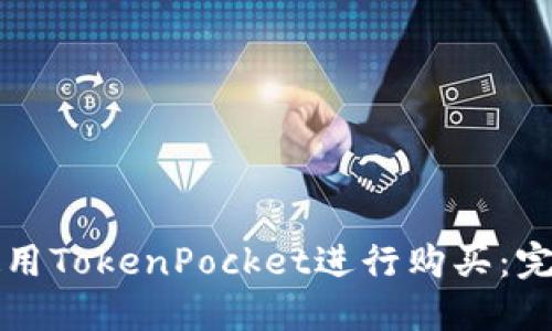 如何使用TokenPocket进行购买：完整指南