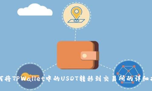 如何将TPWallet中的USDT转移到交易所的详细指南