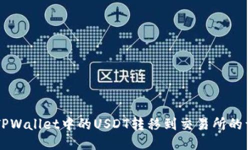 如何将TPWallet中的USDT转移到交易所的详细指南