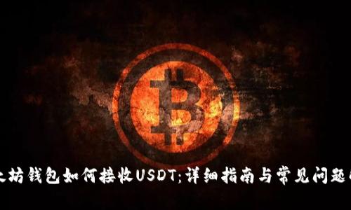 以太坊钱包如何接收USDT：详细指南与常见问题解答