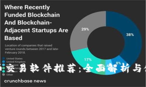 数字货币交易软件推荐：全面解析与使用指南