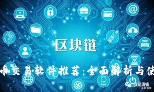 数字货币交易软件推荐：全面解析与使用指南
