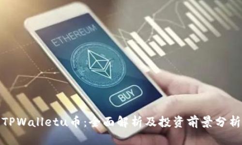 TPWalletu币：全面解析及投资前景分析